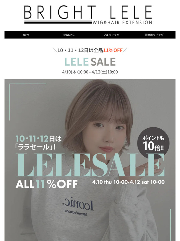 【4/12(土)10:00まで】ララセール全品11％OFF★