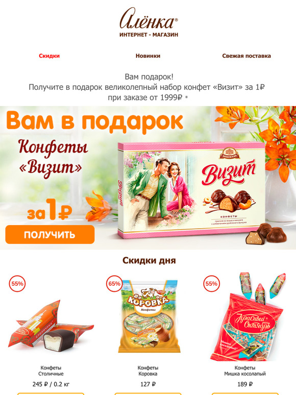 💝 Дарим набор конфет «Визит»! 🎁