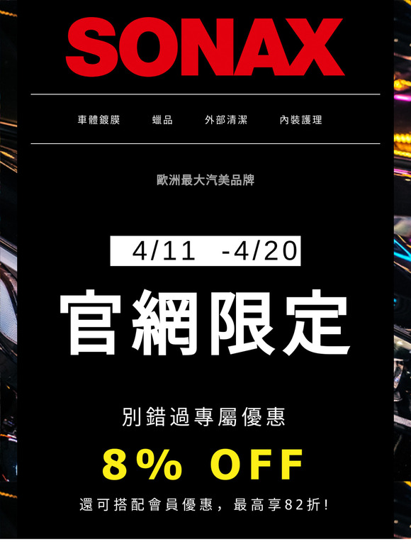 【汽車美容首選】鍍膜就選SONAX，等等還可以參加抽獎，該逛一下了吧!