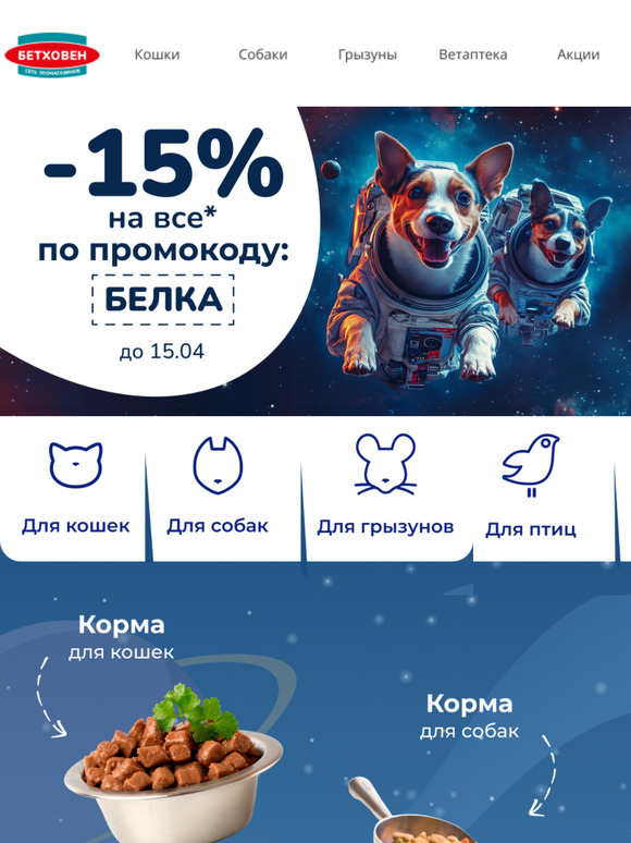 Не пропустите акцию!  🎁 Для Вас промокод на скидку -15%! 🐾🤩