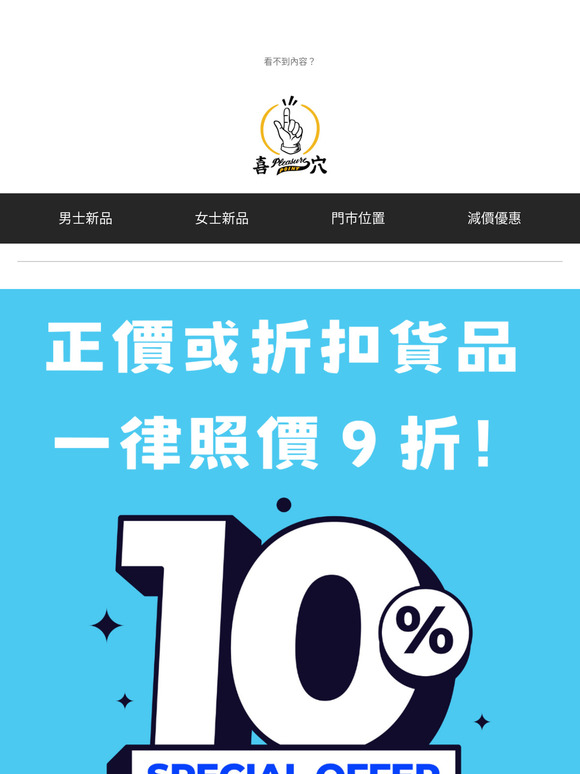 喜穴 全店九折優惠 10% OFF Everything!