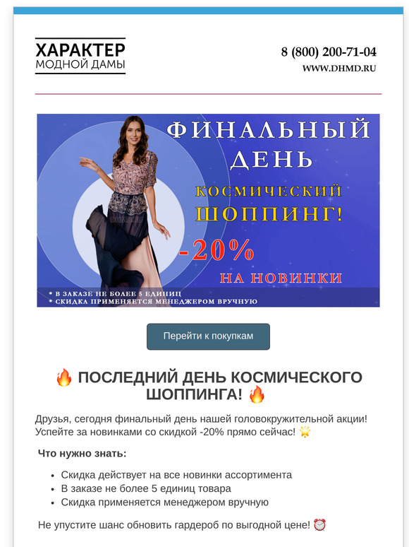 Финальный день космического шоппинга -20%