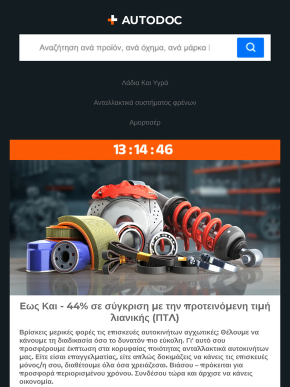 Ειδικές προ-Πασχαλινές προσφορές! Λήγουν τα μεσάνυχτα: −44% σε σύγκριση με την ΠΤΛ 🌼
