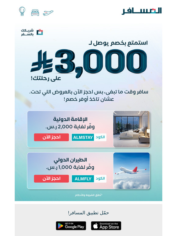 استمتع بخصم يوصل لـ3,000 ر.س على رحلتك