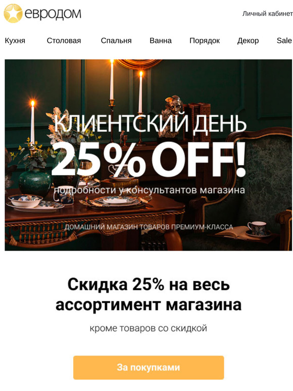 🌼 ☀️ Скидка 25% на ВСЕ! Клиентский день в Евродоме