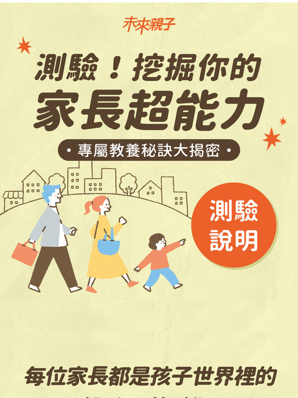 快來玩！爸媽專屬【心理測驗】👉挖掘你的家長超能力天賦✨