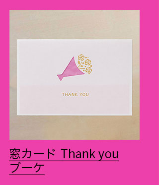 $BAk%+!<%I(B Thank you $B%V!<%1(B