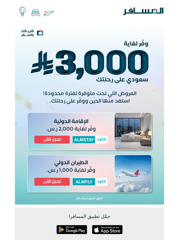 فرصتك الأخيرة! خصم لغاية 3,000 ريال سعودي على رحلتك!