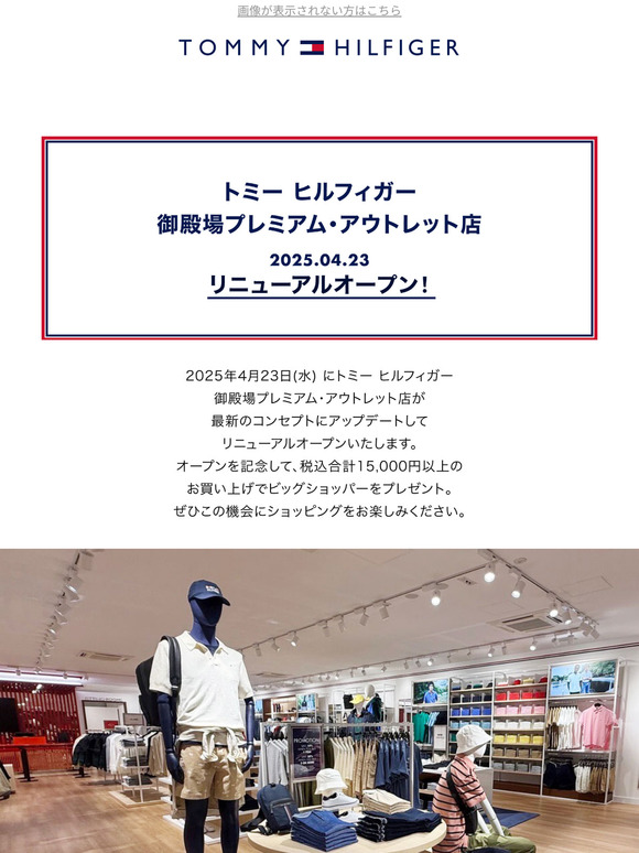 【リニューアルオープン！】トミー ヒルフィガー御殿場プレミアム・アウトレット店