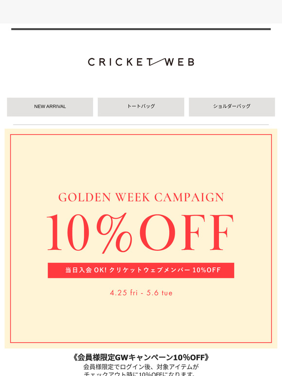 【GWキャンペーン】会員様限定10％OFF‼人気アイテムも対象✨