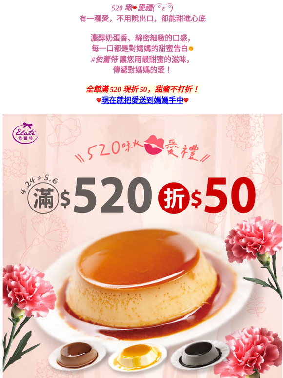 ( ͡° ε ͡°) 啾愛媽咪！依蕾特 母親節甜蜜獻禮，滿520現折50，甜蜜不打折！