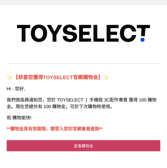 【現買現折】你於TOYSELECT 獲得了限時購物金！