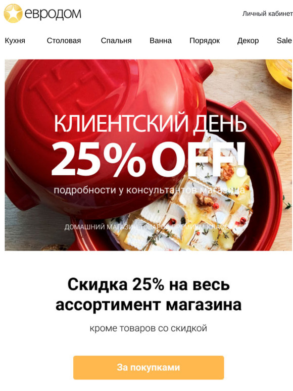 🌺☀️ Скидка 25% на ВСЕ! Клиентский день в Евродоме