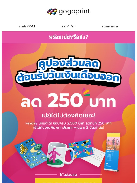 🔔 ลด 250 บาท ให้วันจ่ายของคุณสดใสยิ่งขึ้น! 💰💰