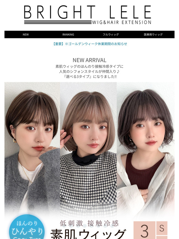 【本日発売/10％OFFクーポン有】人気のシフォンスタイルが「素肌ウィッグ接触冷感タイプ」に仲間入り♪