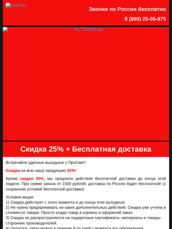 Скидка выходного дня + Бесплатная доставка в ПроСвет!