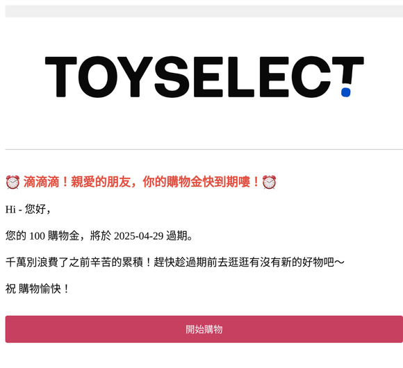 【購物金到期通知】您於TOYSELECT的購物金即將失效，快登入會員查看。