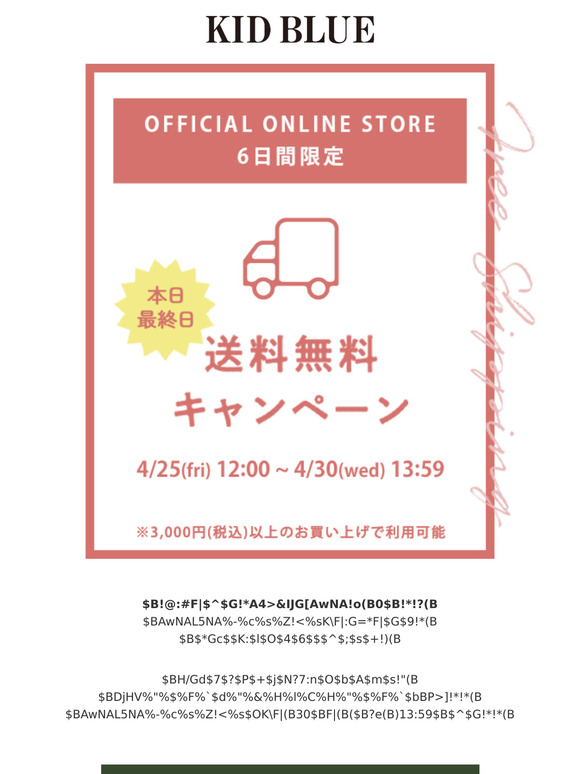 ＼本日最終日！／送料無料キャンペーンまもなく終了！！ |  2025.4.30