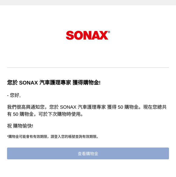 您於 SONAX 汽車護理專家 獲得專屬購物金!