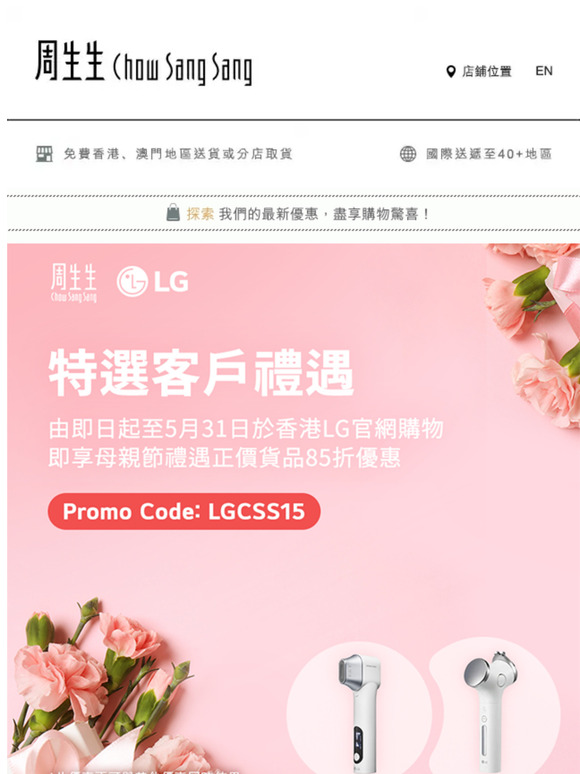 【特選會員禮遇】周生生網店 X LG 網店獨家母親節禮遇✨