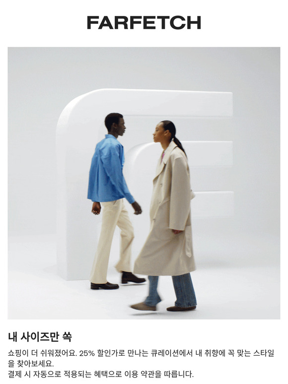 25% off | 내 사이즈만 고른 셀렉션