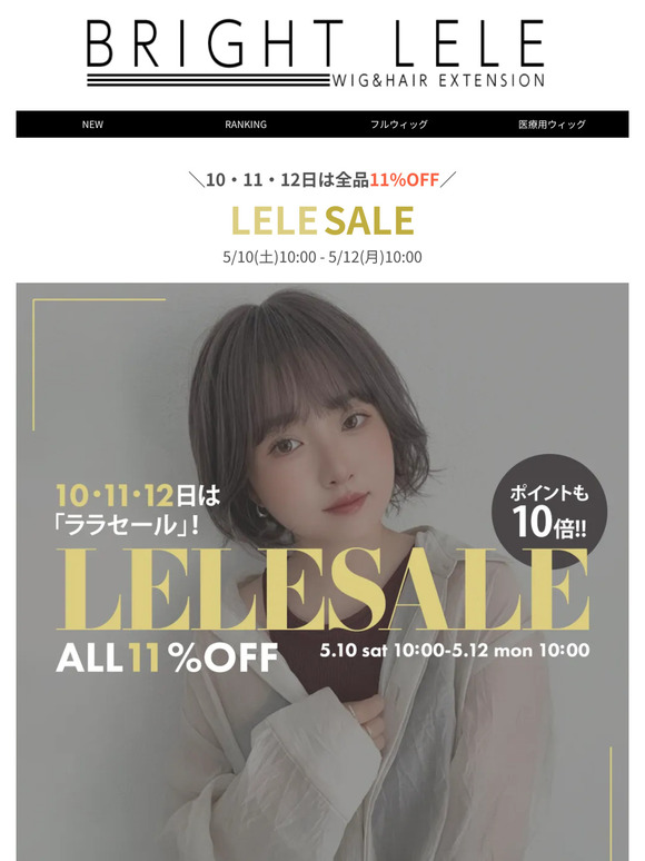 【5/10(土)10時～12(月)10時まで】ララセール全品11％OFF★