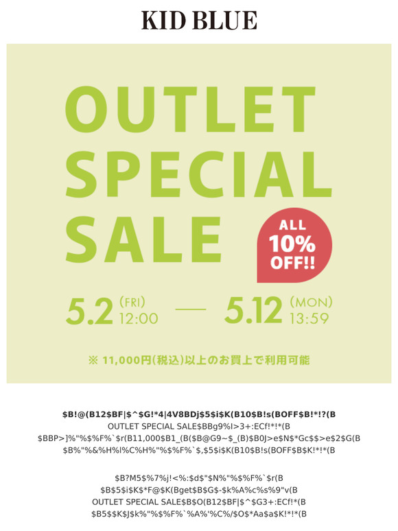 【最大70％OFF！さらに今だけ10％OFF！】OUTLET SPECIAL SALEは12日まで！！ | 2025.5.9