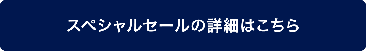 スペシャルセールの詳細はこちら