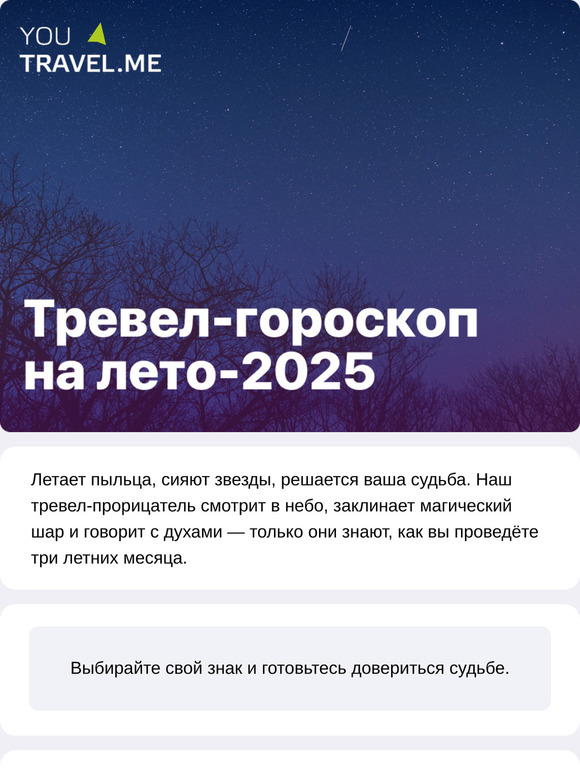 Тревел-гороскоп на лето-2025