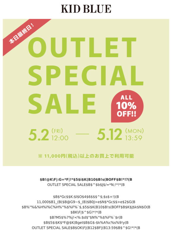 【まもなく終了！】OUTLET SPECIAL SALE最終日！アウトレットアイテムがさらに10％OFF！！ | 2025.5.12