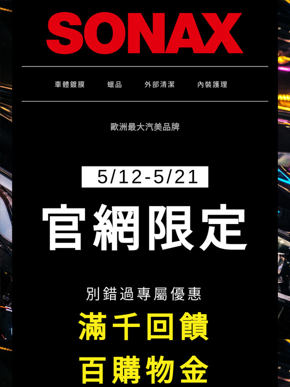 💥鍍膜大促!就是現在!!下單即享8%折扣，任三件升級享88折😍