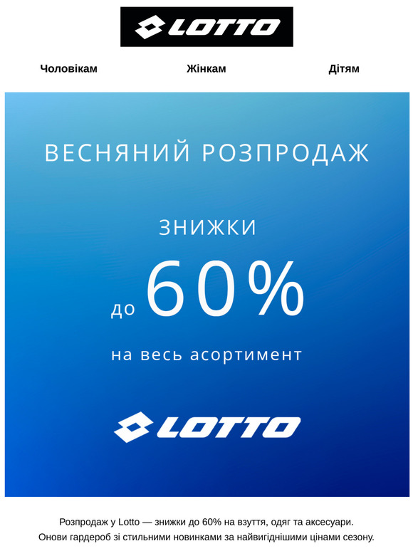 Знижки до 60% - розпродаж у Lotto