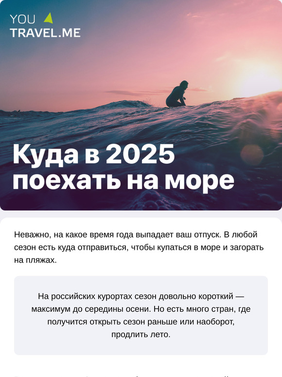 Куда поехать на море в 2025