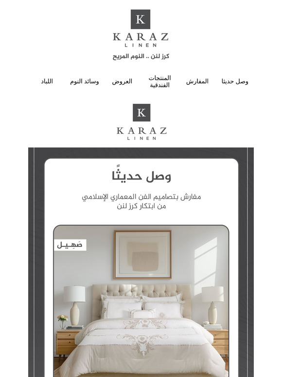 الجديد يليق بك، اكتشف تشكيلة المفارش الجديدة