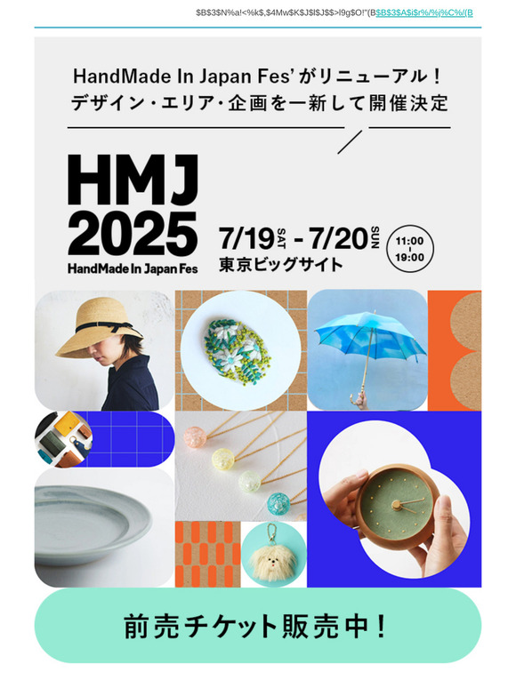 【リニューアル開催】7/19・20「HandMade In Japan Fes' 2025 in 東京ビッグサイト」