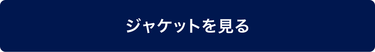 ジャケットを見る