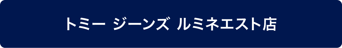 トミー ジーンズ ルミネエスト店