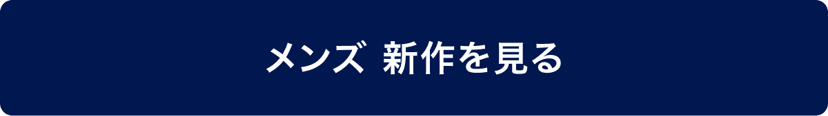 メンズ 新作を見る