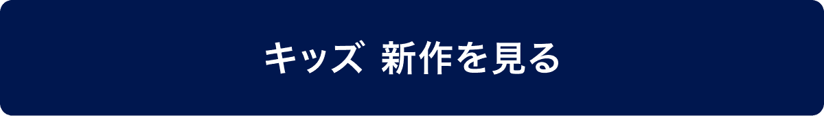 キッズ 新作を見る
