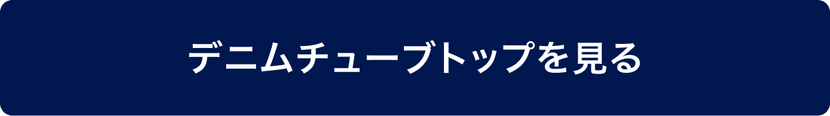 デニムチューブトップを見る