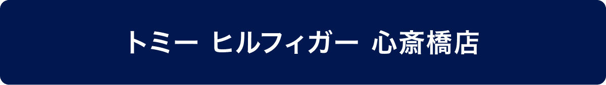 トミー ヒルフィガー心斎橋店