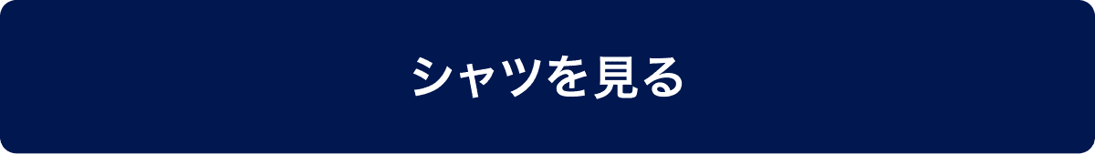 シャツを見る