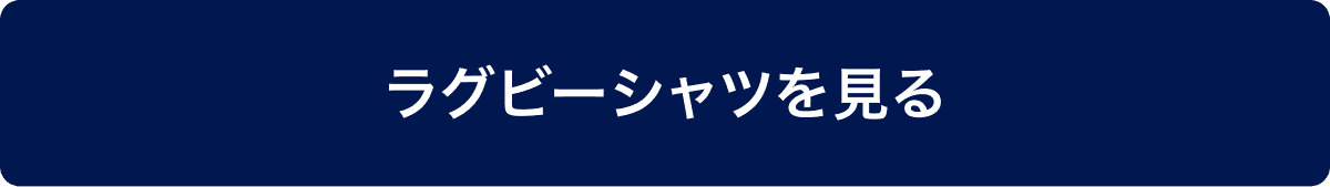 ラグビーシャツを見る