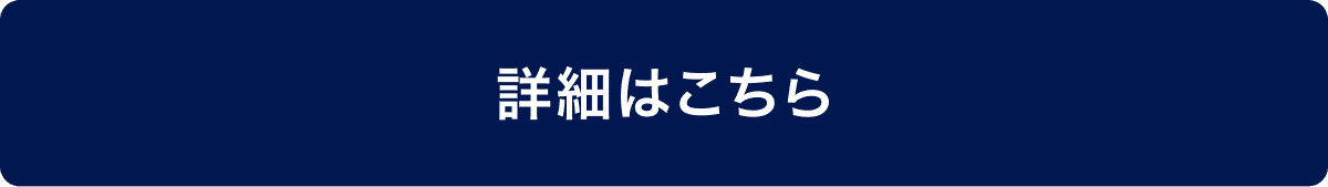 詳細はこちら
