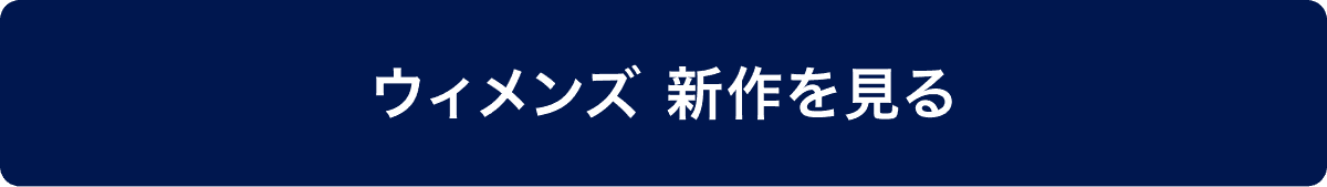 ウィメンズ 新作を見る