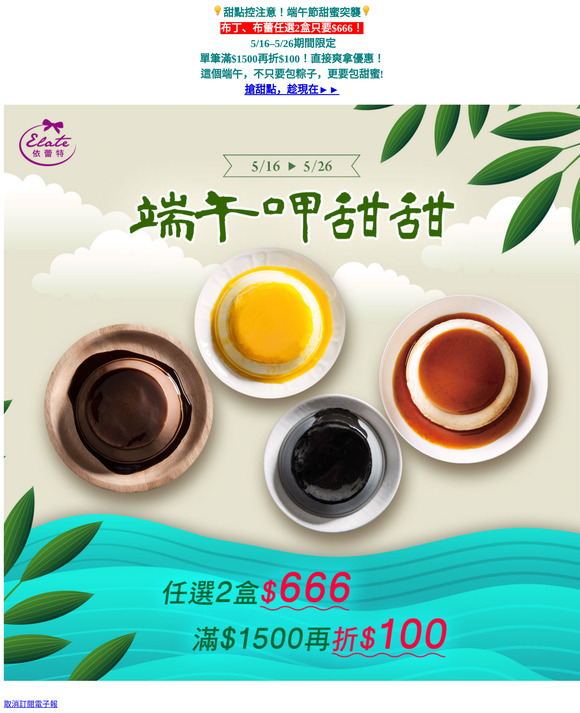 / 端午好禮甜蜜選 / 布丁布蕾任選2盒$666限時開跑⚡只到5/26➡️趁現在趕緊下單