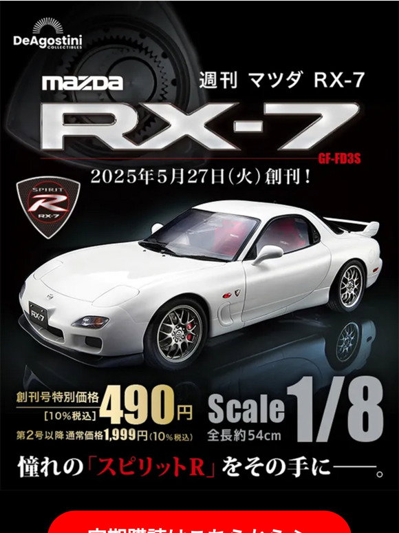 De Agostini: 5/27創刊『週刊 マツダ RX-7』 | Milled