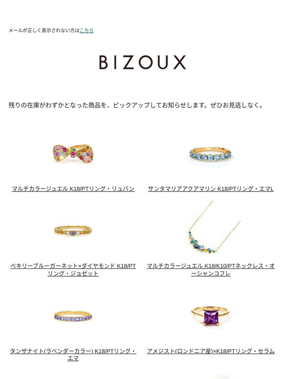 残りわずかのジュエリーをお知らせします