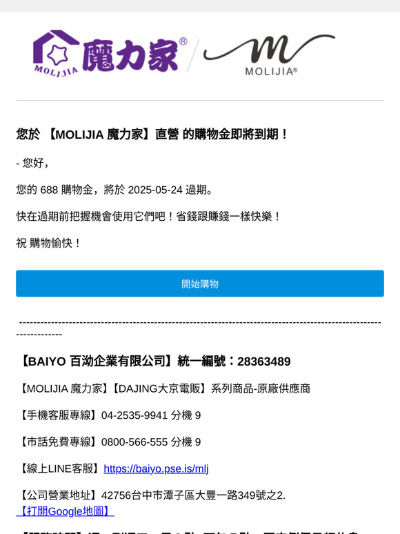 您的購物金，即將到期！ 【MOLIJIA 魔力家】直營