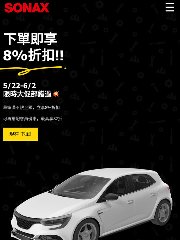 【德國最大汽美品牌】鍍膜愛車首選，全館8%折扣